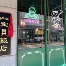 보배반점광교
