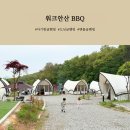 비오는날 워크안산 BBQ, 카페 아기랑 3시타임 후기