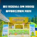 풀무원푸드앤컬처 현대모비스마북어린이집