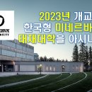 2023년 개교하는 '한국형 미네르바 스쿨' '태재대학'을 아시나요? 이미지