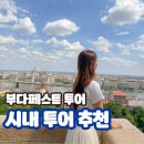대성약방 | 부다페스트 투어 예약 방법 현지 가이드 추천 코스 완벽 정리