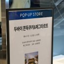 디쿠케 | 울산 두바이쫀득쿠키 파는 곳 | 디쿠케 | 롯데백화점 팝업 내돈내산 후기 (팝업종료)