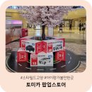 스타게임파크 | 토미카 팝업스토어 스타필드 고양 첫날 방문 후기 | 할인 증정 이벤트 게임 체험 구매팁 vs 용산 아이...