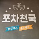포차천국 구로항동점