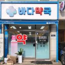 바다약국 이미지
