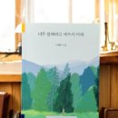 25-200. 너무 잘하려고 애쓰지 마라/나태주/편집 정중모/열림원/1쇄2022.6.7./19쇄2025.4.28./285면/14,000 이미지