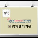 [2014년 11월 개강 강의후기] 11월 개강과정 및 강좌후기 -정연화의료서비스아카데미/정연화양정간호학원 이미지