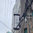 스테이패스포트 신당 료칸 1박 후기
