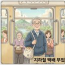 창동042 | 지하철 택배 부업, 어떻게 시작하고 얼마나 벌까? 시니어를 위한 현실 가이드