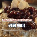 녹야 - 영동군 계산로4길 5-1 | 탄방동 분위기 좋은 카페 '카페 녹야' 내돈내산 후기