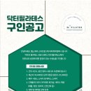 닥터필라테스 세종고운점 오전 그룹 / 오후 개인 강사님 구인합니다! 이미지