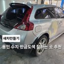 새차만들기 | 용인 수지 판금도색 잘하는 곳 새차만들기 후기, 긁힌 문짝 완벽 복원!