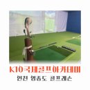영종도 원포인트 골프레슨 케이텐국제골프아카데미