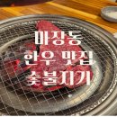 마장동숯불구이 - 강북구 삼양로 235 | 마장동 최고 한우 맛집 추천 마장동 숯불구이 솔직후기