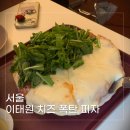 피자파티투나잇 | 이태원 피자파티투나잇 해방촌 치즈 폭탄 피자 맛집