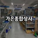 가은종합자재