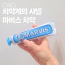 민트브릭 | 마비스 치약 가격 2만원 실화? 아쿠아민트 85ml 내돈내산 후기