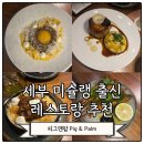 피그앤팜 | 세부 피그앤팜 세부시티 미슐랭 셰프 레스토랑 내돈내먹 후기