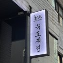 빽다방한남순천향점 | [성수] 성수 이자카야 슈도재원