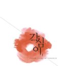 각심이 1,2(시대물)/이희정/로담/2013-04-30 이미지