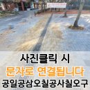 등촌근린공원 | 등촌근린공원 트랜치 주변 꺼진 보도블럭 수리