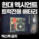 목포밧데리 | 배터리 엑시언트 엑스팩 (X-PACK) 설치 후기'전남 광주 여수 목포 광양 순천 고창 함평' (화물 트럭 24V...