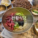 촉석로 | 진주 맛집 - '천황식당' 100년 전통의 진주 비빔밥과 불고기 후기