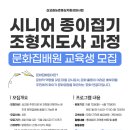 시니어 종이접기 지도사 이미지