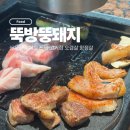 뚝방집 | 뚝방뚱돼지 용산점 | 신용산역고기집 뚝방반판 후기