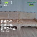 편백장수 | 앉은 순간 편안함이 다르다 편백 라운드 소파 주문 제작 편백 하우스