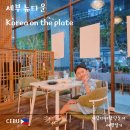 (주)더온코리아 | 세부 뉴타운 맛집 아이랑 가기 좋은 한식당 '코리아 온 더 플레이트' 솔직후기 (feat. 생수 무료!)