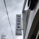 까사까미노 펜션 이미지