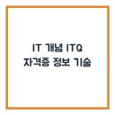 ITQ정보기술자격증 | IT 개념 ITQ 자격증 정보 기술