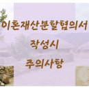 이혼재산분할협의서(약정서) 작성시 주의사항 이미지