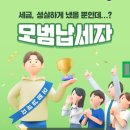 3월 3일은 납세자의 날, 모범납세자 제도 아세요? 이미지