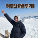 (주)중신국제여행사 | 백두산 천지여행 11월 후기 날씨 정보 겨울백두산 관광 준비사항