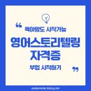 40대 주부 인기! 영어스토리텔링 지도사 자격증으로 재택부업 시작하기