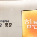 힘튼의원 이미지