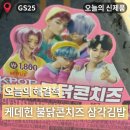 지에스25전주중화센터점 | GS25 신상 케데헌 불닭콘치즈 삼각김밥 가격부터 칼로리 솔직리뷰 내돈내산