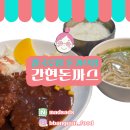 이마트24원주간현점 | 원주 단계동 맛집｜간현돈까스 단계점 돈가스+칼국수 한상 솔직 후기🍜