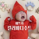 이피컴퍼니 | 신생아옷 아기브랜드 에뜨와 아기 바디수트 세트 추천