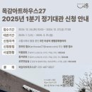 목감아트하우스27 | 시흥시, 목감아트하우스27 ‘2025년 1분기 정기대관’ 신청 접수