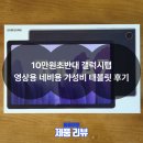 네비야 - 송파구 거마로 18 | 10만원초반대 갤럭시탭A7 영상용 네비용 가성비 태블릿 후기