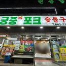 궁중포크숯불구이 이미지