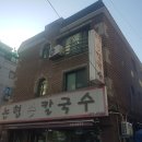 골목안손칼국수 이미지