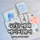 47회 코엑스 베페 베이비페어 내돈내산 육아용품 구매후기