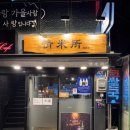 대창정미소 | [광화문 골목투어 4편] 30년 전통 한식당부터 옛날 단팥빵까지, 골목길 숨은 미식 아지트