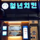 청년치킨영종점 네이버블로그