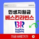 파리바게뜨 서래마을점 | 베스킨라빈스 민생지원금 베라 민생회복 소비쿠폰 가맹점