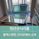 중원금광1-D-3 | 성남 모헤어교체 창문 기능 완벽 복원! 래미안금광 시공 후기